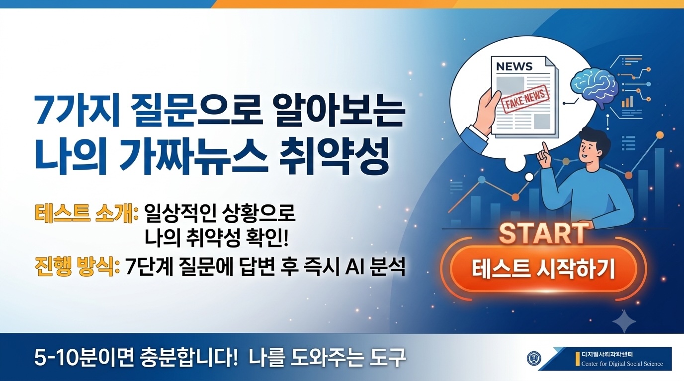 7가지 질문으로 알아보는 나의 가짜뉴스 취약성 테스트 시작하기