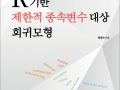 백영민 교수 『R기반 제한적 종속변수 대상 회귀모형』 발간