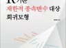 백영민 교수 『R기반 제한적 종속변수 대상 회귀모형』 발간